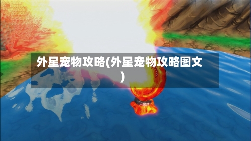 外星宠物攻略(外星宠物攻略图文)