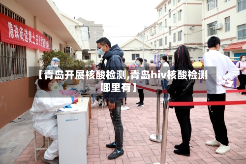 【青岛开展核酸检测,青岛hiv核酸检测哪里有】