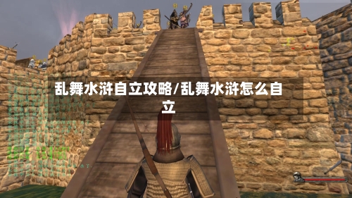 乱舞水浒自立攻略/乱舞水浒怎么自立