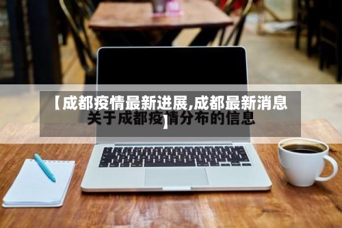 【成都疫情最新进展,成都最新消息】-第3张图片