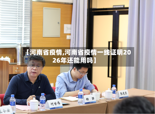 【河南省疫情,河南省疫情一线证明2026年还能用吗】