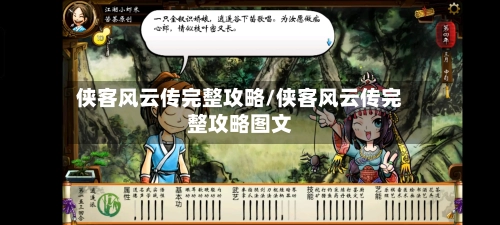 侠客风云传完整攻略/侠客风云传完整攻略图文-第3张图片