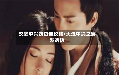 汉室中兴刘协传攻略/大汉中兴之穿越刘协-第2张图片