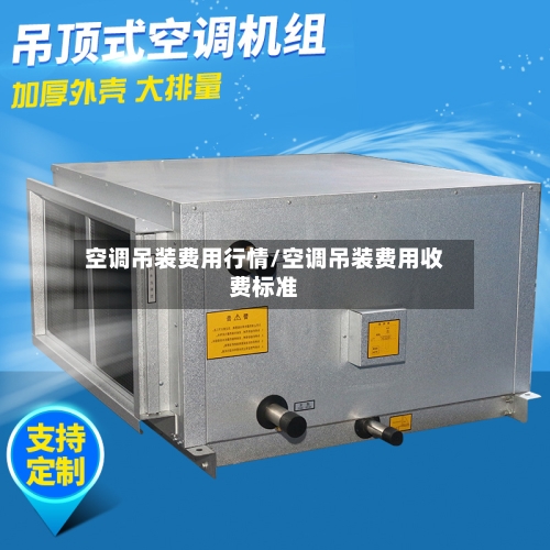 空调吊装费用行情/空调吊装费用收费标准