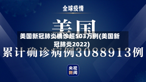 美国新冠肺炎确诊超503万例(美国新冠肺炎2022)