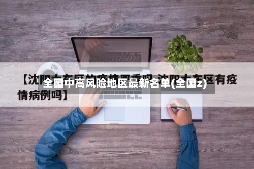 全国中高风险地区最新名单(全国z)