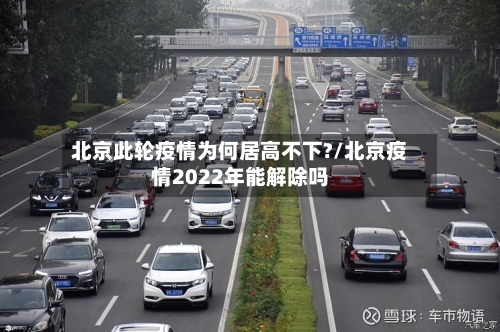 北京此轮疫情为何居高不下?/北京疫情2022年能解除吗-第2张图片