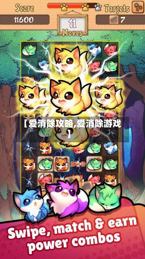 【爱消除攻略,爱消除游戏】