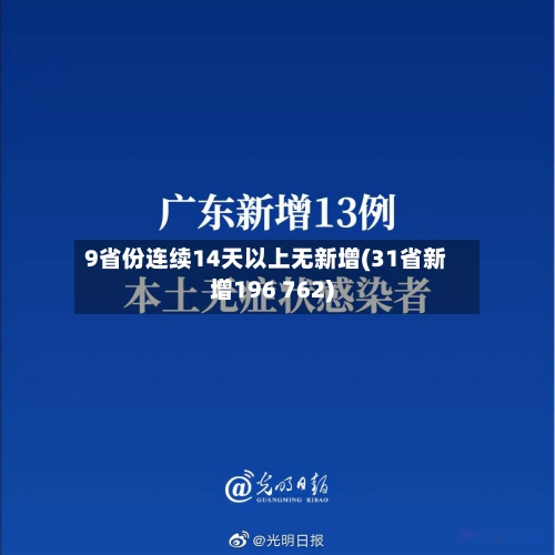 9省份连续14天以上无新增(31省新增196 762)