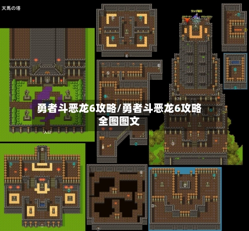 勇者斗恶龙6攻略/勇者斗恶龙6攻略全图图文-第3张图片