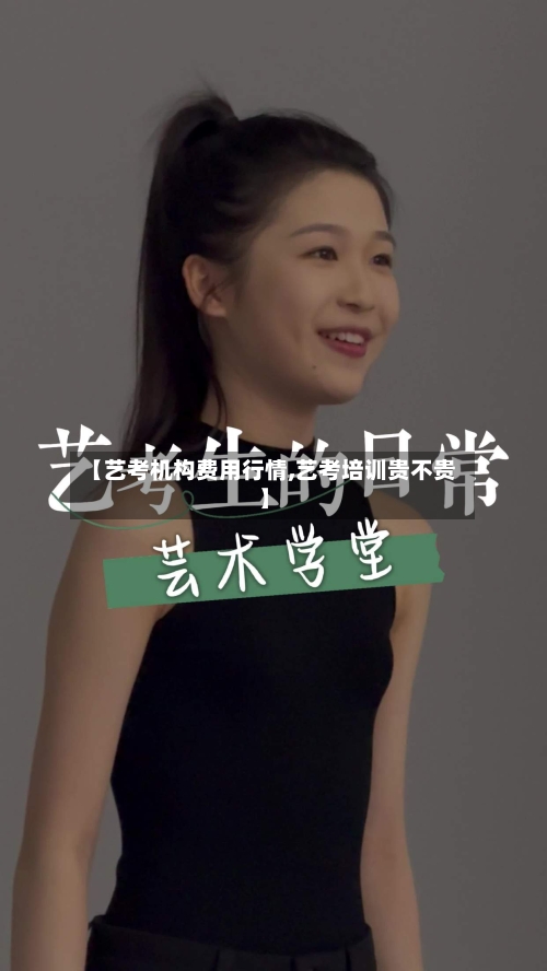 【艺考机构费用行情,艺考培训贵不贵】-第2张图片