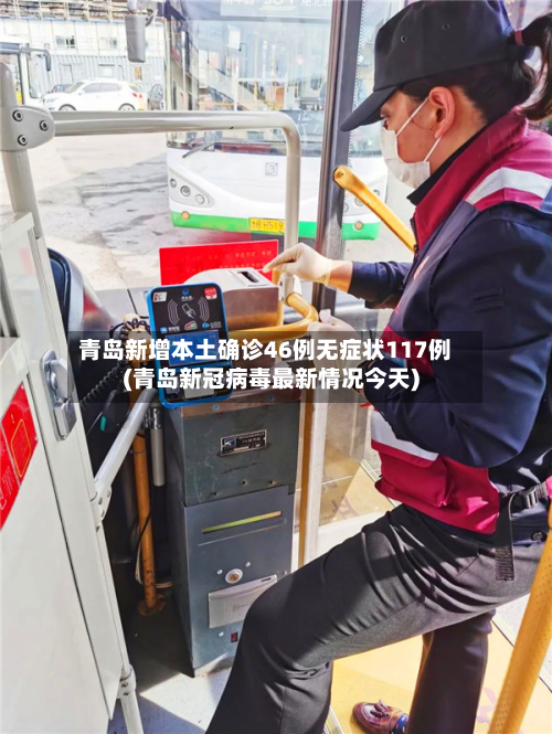 青岛新增本土确诊46例无症状117例(青岛新冠病毒最新情况今天)-第2张图片