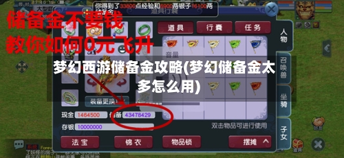 梦幻西游储备金攻略(梦幻储备金太多怎么用)