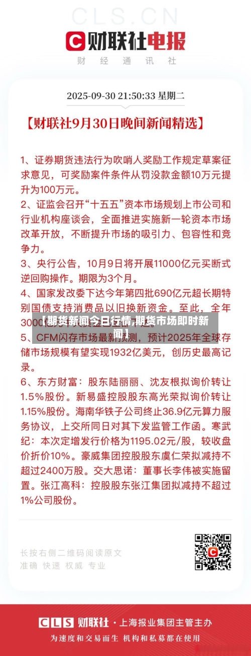 【期货新闻今日行情,期货市场即时新闻】