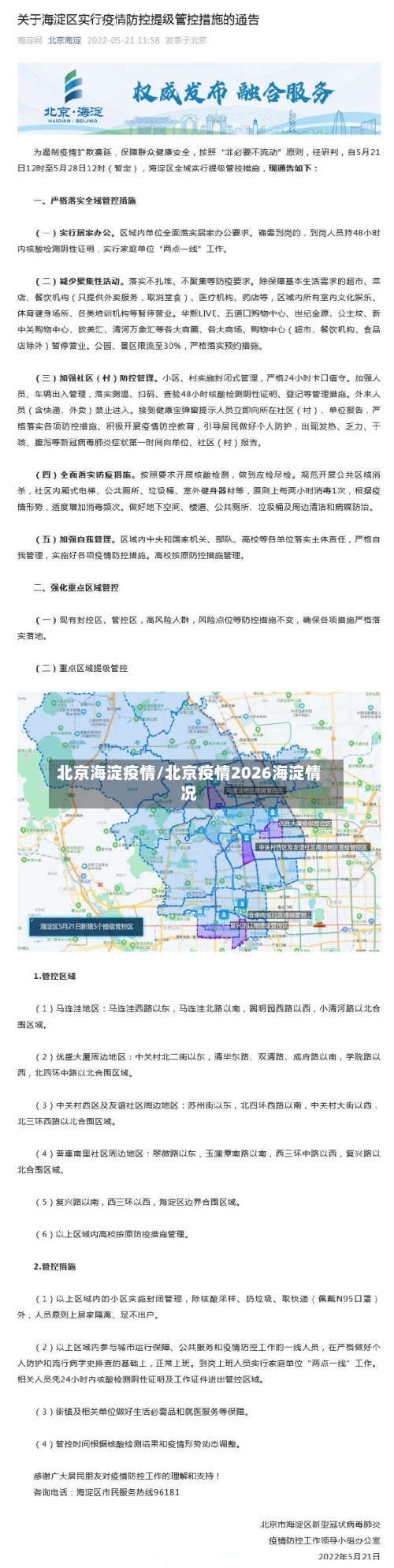 北京海淀疫情/北京疫情2026海淀情况-第2张图片