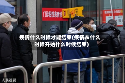 疫情什么时候才能结束(疫情从什么时候开始什么时候结束)-第1张图片