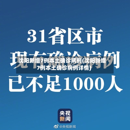 沈阳新增7例本土确诊病例(沈阳新增7例本土确诊病例详情)-第1张图片