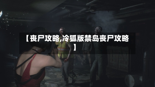 【丧尸攻略,冷狐版禁岛丧尸攻略】-第3张图片