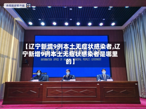 【辽宁新增9例本土无症状感染者,辽宁新增9例本土无症状感染者是哪里的】-第2张图片