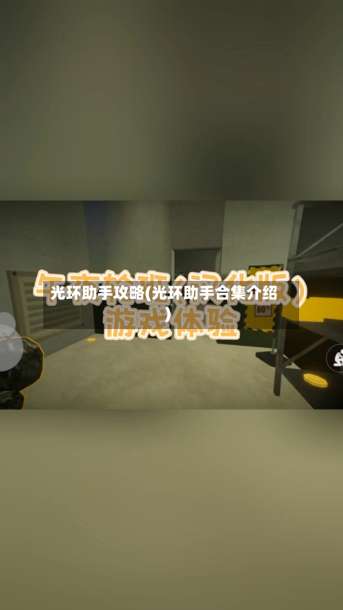 光环助手攻略(光环助手合集介绍)