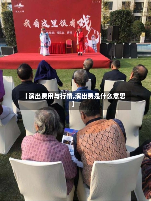 【演出费用与行情,演出费是什么意思】-第2张图片