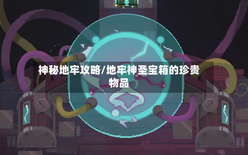 神秘地牢攻略/地牢神圣宝箱的珍贵物品