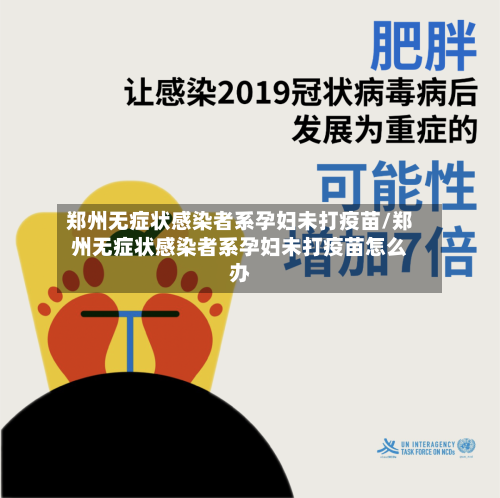 郑州无症状感染者系孕妇未打疫苗/郑州无症状感染者系孕妇未打疫苗怎么办-第1张图片