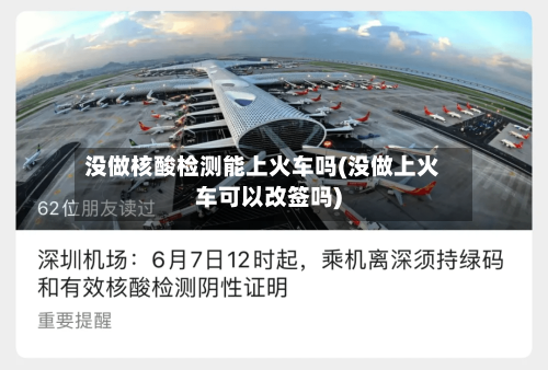 没做核酸检测能上火车吗(没做上火车可以改签吗)