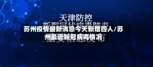 苏州疫情最新消息今天新增四人/苏州最近新冠病毒情况-第2张图片