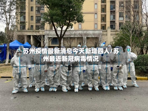 苏州疫情最新消息今天新增四人/苏州最近新冠病毒情况-第3张图片