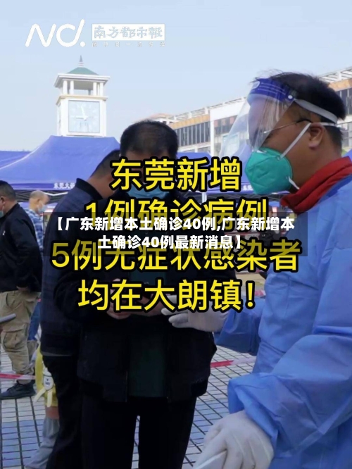 【广东新增本土确诊40例,广东新增本土确诊40例最新消息】