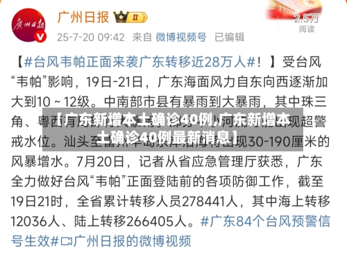 【广东新增本土确诊40例,广东新增本土确诊40例最新消息】-第3张图片