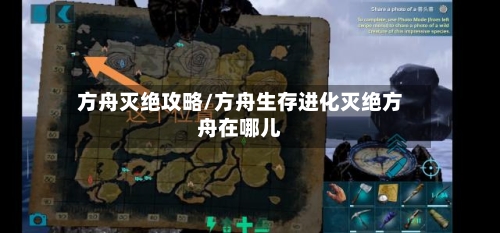 方舟灭绝攻略/方舟生存进化灭绝方舟在哪儿