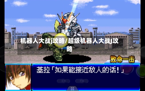 机器人大战j攻略/超级机器人大战J攻略