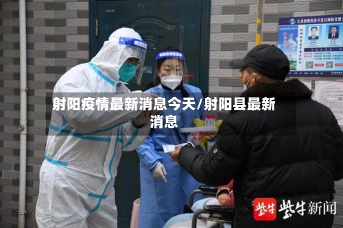 射阳疫情最新消息今天/射阳县最新消息