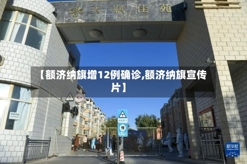 【额济纳旗增12例确诊,额济纳旗宣传片】