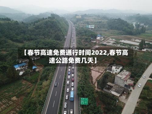 【春节高速免费通行时间2022,春节高速公路免费几天】