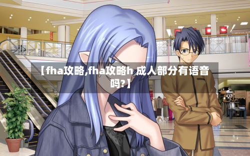 【fha攻略,fha攻略h 成人部分有语音吗?】-第2张图片
