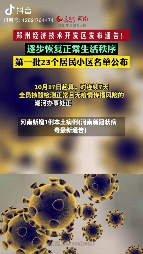 河南新增1例本土病例(河南新冠状病毒最新通告)