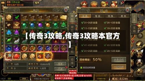 【传奇3攻略,传奇3攻略本官方】