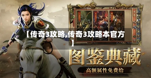 【传奇3攻略,传奇3攻略本官方】-第3张图片