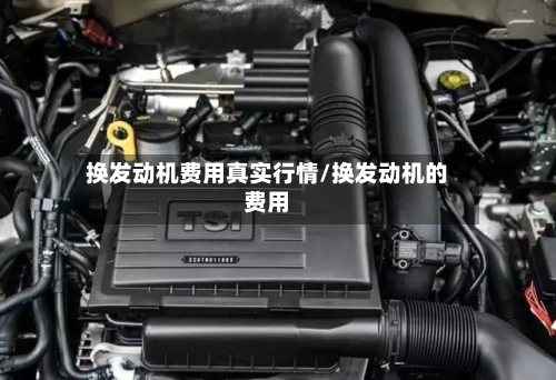 换发动机费用真实行情/换发动机的费用-第2张图片