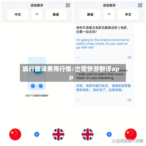 旅行翻译费用行情/出国旅游翻译app-第2张图片