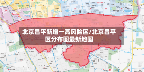 北京昌平新增一高风险区/北京昌平区分布图最新地图