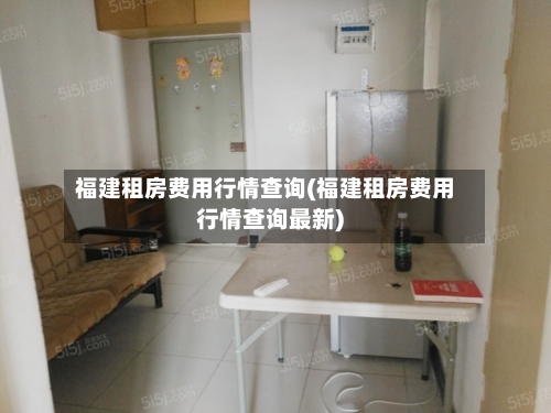 福建租房费用行情查询(福建租房费用行情查询最新)