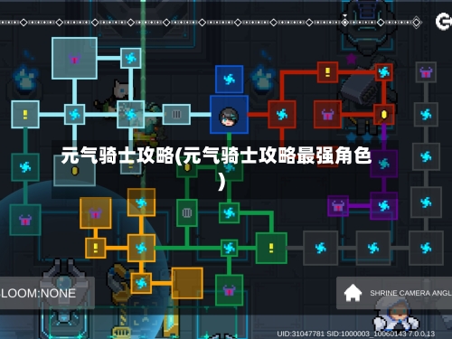 元气骑士攻略(元气骑士攻略最强角色)-第2张图片