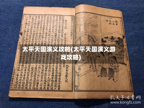 太平天国演义攻略(太平天国演义游戏攻略)