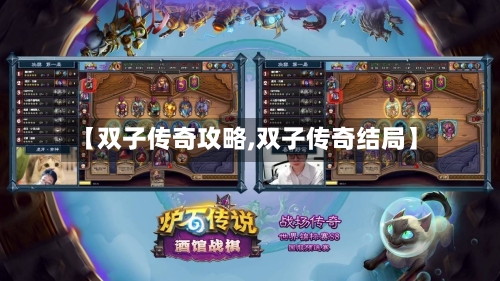 【双子传奇攻略,双子传奇结局】-第2张图片