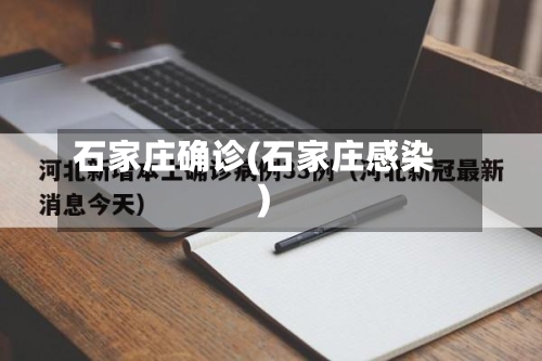 石家庄确诊(石家庄感染)