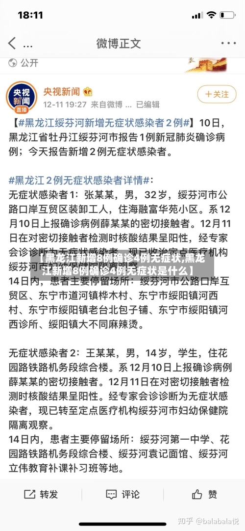 【黑龙江新增8例确诊4例无症状,黑龙江新增8例确诊4例无症状是什么】-第3张图片